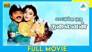 Paattukku Oru Thalaivan (1986) | Full Movie | Vijayakanth | Shobana | Ilaiyaraaja | (Full Movie)