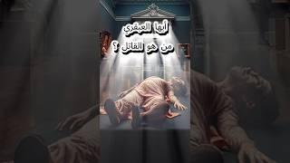 لغز قتل حارس متحف #تحدي #لغز #تفكير #تحديات_ذهنية #غموض #عقل