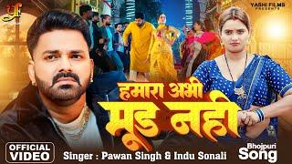 #Video | #Pawan Singh | हमारा अभी मूड नही | Hamara Abhi Mood Nhi | #Indu Sonali | Bhojpuri Hit Song