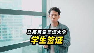 【马来西亚签证】马来西亚签证大全：Student Pass 学生签证