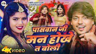 #Video - पासवान जी मन होखे त बोली | #Dharmveer_Ujala & #Saloni Vishwakarma | #Paswan Video Song 2024