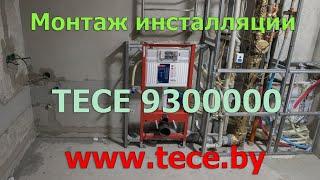 Часть №6: Монтаж и установка инсталляции TECE. Установка подвесного унитаза. Подробно и по полкам.