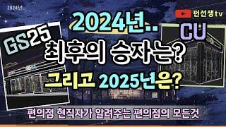 [편의점 현직자가 알려주는] GS25, CU 중 2024년에는 누가 1위가 될까? 그리고 2025년의 편의점 업계 방향은?