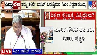  LIVE | Karnataka Budget 2025: ಬೆಂಗಳೂರಿನ ಅನುದಾನ 7 ಸಾವಿರ ಕೋಟಿ ರೂ ಗೆ ಏರಿಕೆ! #tv9d