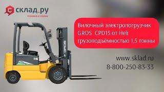 Китайский электрический погрузчик GROS CPD15 на 1,5 тонн