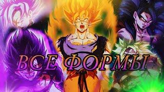 Все формы саянов Из - Dragon Ball-