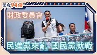【國會94強】財政收支劃分法 卓榮泰打臉賴清德！ #羅智強 #財劃法
