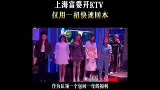 【商业故事-提高财商】上海90后富婆300万投资KTV快速回本