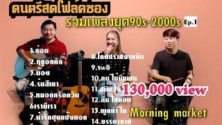 โฟล์คซอง ร้านชิว 90-2000 ฟังสบายๆ 2023 วง morning market (วง ตลาดเช้า)