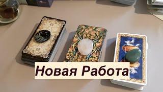 Новая вакансия‼️ Что ждет Вас на новой работеГадание на Таро он-лайн Fortune-telling