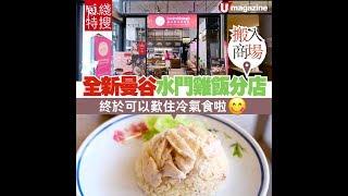 搬入商場！全新曼谷水門雞飯分店 | 終於可以歎住冷氣食啦！