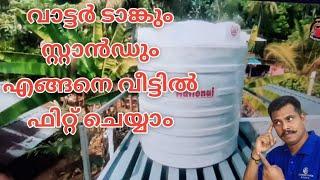 750 LITER WATER TANk INSTALLATION IN HOUSE | with stand mazhavil as