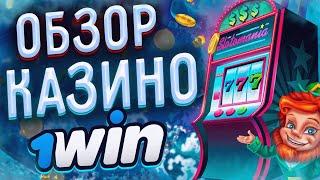 1Win обзор 🪙 Быстрая регистрация и выплаты  1Win casino  1Win казино обзор