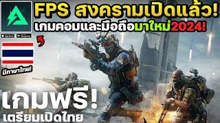 Delta Force เกมมือถือคอมแนวสงคราม FPS Shooter เปิดให้เล่นแล้ว! มึภาษาไทย #ep2