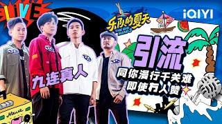 九连真人《引流》已过千百难 即使没人点赞  | 乐队的夏天3 EP2纯享 | The Big Band S3 | iQIYI精选