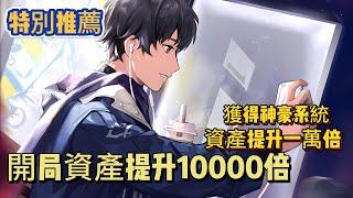 《開局資產提升10000倍》EP1-167每個月三千塊工資，意外獲得神豪系統，資產提升一萬倍！不僅如此，整個世界的物價卻下跌了一萬倍！ #都市 #冒險 #逆襲 #熱血