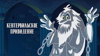 Кентервильское привидение (1970) - Советские мультфильмы - Золотая коллекция Союзмультфильм