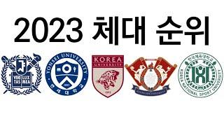 2023 체육대학 순위!