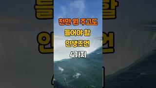“천만 원 주고도 들어야 할 인생조언 4가지” #지혜 #인생조언 #명언 #좋은글