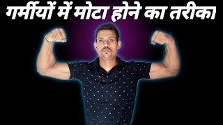 गर्मीयों में मोटा होने का तरीका !! Shivaay Fitnesslifestyle