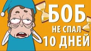 Боб не спал 10 дней (эпизод 9, сезон 1)