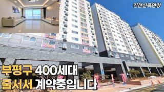 부평구 최고가성비현장 400세대 대단지 최고층이 3억이 안한다구?!