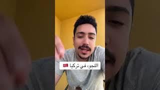 لو بتفكر تقدم لجوء في تركيا #اكسبلور #تركيا #ترند #اللجوء #الامم_المتحدة #turkey