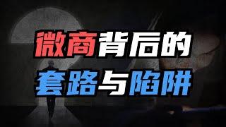 揭秘：微商有哪些套路？该如何防止被骗？如果被骗只能忍气吞声？