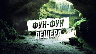 Экскурсии в Доминикане.   Спуск в пещеру Фун фун  - Одна из самых крутых экскурсий в Доминикане
