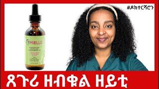 ዘይቲ ሮዝሜሪ፡ ብመጽናዕቲ ዝተረጋገጸ ሓያል ዘይቲ ርእሲ//  ዶክተርሻሮን