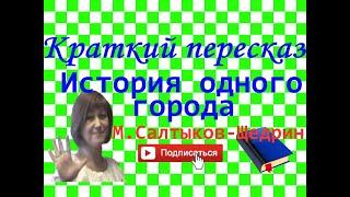 Краткий пересказ М.Салтыков-Щедрин "История одного города" по главам