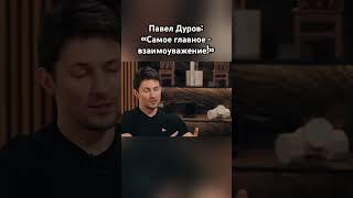 Павел Дуров о взаимоуважении #павелдуров #дуров #озвучка #знаменитости