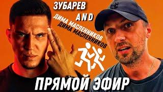 ЗУБАРЕВ И ДИМА МАСЛЕННИКОВ | ПРЯМОЙ ЭФИР ВЕСЬ В ШУТКАХ | ДВА, ТРИ, ДЕМОН, ПРИДИ!