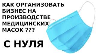 Производство медицинских масок на лазерном станке как бизнес