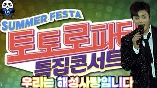 진해성 가수님 인천토토로파티특집콘서트 15분정도만 사랑하는겁니다