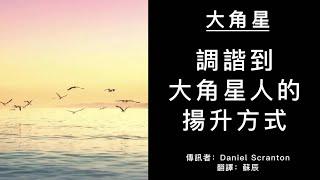【大角星訊息】調諧到大角星人的揚升方式