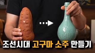 타협 없이 200년 전 문헌 그대로 소주 만들기 (with 직접 캔 고구마)