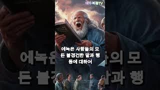 하나님과 동행한 에녹의 승천기 #1분요약 #성경이야기