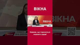 НОВИНИ, що торкаються кожного СЕРЦЯ #shorts