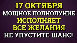 17 октября Мощное Полнолуние - Исполняет Все Желания.