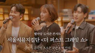별마당 도서관 콘서트, 서울시뮤지컬단  [더 퍼스트 그레잇 쇼] 프리뷰쇼ㅣ#별마당도서관