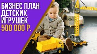 Как открыть успешный магазин игрушек в 2024 году: Готовый бизнес-план для начинающих