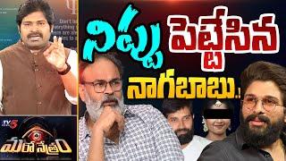 నిప్పు పెట్టేసిన నాగబాబు | Nagababu | Jani Master latest | Shiva Explained | Maro Netram | TV5 News