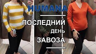 Накупила одежды в Humana на распродаже! 30 грн за вещь / Не зря сходила!