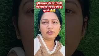 नेहा तिवारी ने किया सुमित महल से शादी को लेकर बड़ा एलान || #nehaashishtiwari  #nehatiwari  #sachin