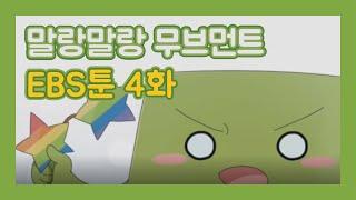 말랑말랑 무브먼트 EBSTOON 4화!