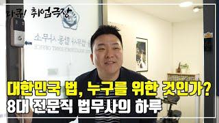 대한민국 법, 누구를 위한 것인가? 8대 전문직 법무사의 하루 | 법무사 호용씨 | 다큐! 취업극장