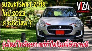 Viza Channel : Suzuki Swift 2018 ในปี 2023 ควรซื้อไหม? หรือรอตัวใหม่ดี มี 5 ข้อพิจารณามาให้เพื่อนๆ