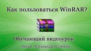 WinRar - как пользоваться архиватором?