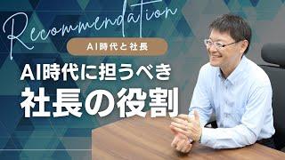 【AI時代は社長の役割も変わる？！】社長が手放してはいけないこと